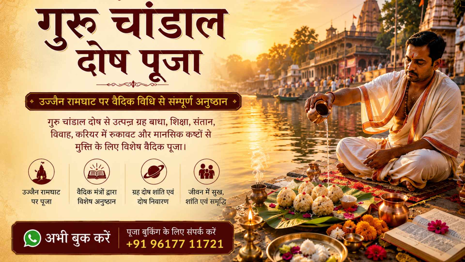 गुरु चांडाल दोष पूजा की पूजा तस्वीर
